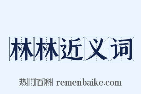林林近义词是什么意思的图片